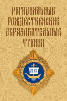 Отдел религиозного образования Ярославской епархии