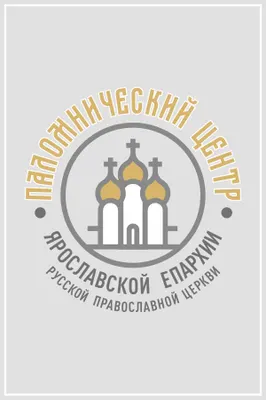 Паломнический центр Ярославской епархии