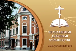 Ярославская духовная семинария